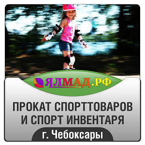 Спортинвентарь Ялмад, Прокат спорт товаров, Чебоксары,  300.PNG